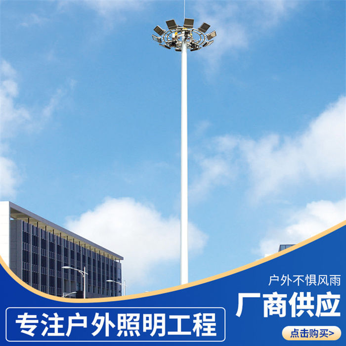 Street lamp manufacturers produce customized 15m 25m square stadium projection lamp, which can lift the high pole lamp of expressway