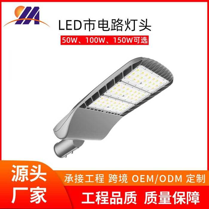 پروژه چراغ روشنایی جاده LED 50W کاپ چراغ جاده 100W کاپ چراغ جاده 150W کاپ چراغ جاده شهر