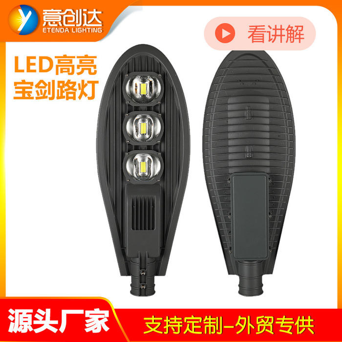 LED 가로등 머리 50W100W150W 보검도로 고속 신농촌 시골 가로등